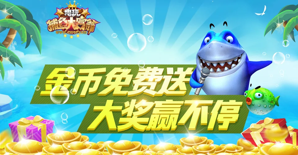 Boss捕鱼挑战模式
